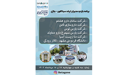 برنامه بازدید مدیران ارشد سیناکلون - بتاژن